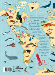 Атлас животных мира в картинках - Фото 1