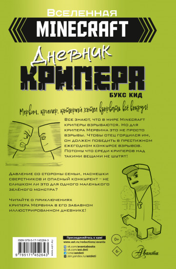 Minecraft. Дневник крипера