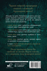 Ведьма на кухне. Волшебные рецепты для здоровья, энергии и красоты - Фото 1