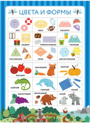 10 обучающих плакатов для малышей под одной обложкой - Фото 1