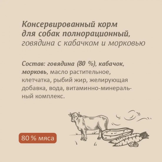 Консервы для собак «Говядина с кабачком и морковью»