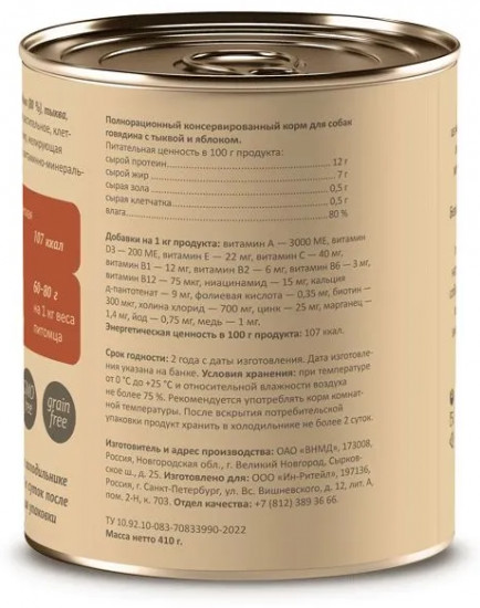 Консервы для собак «Говядина с тыквой и яблоком»