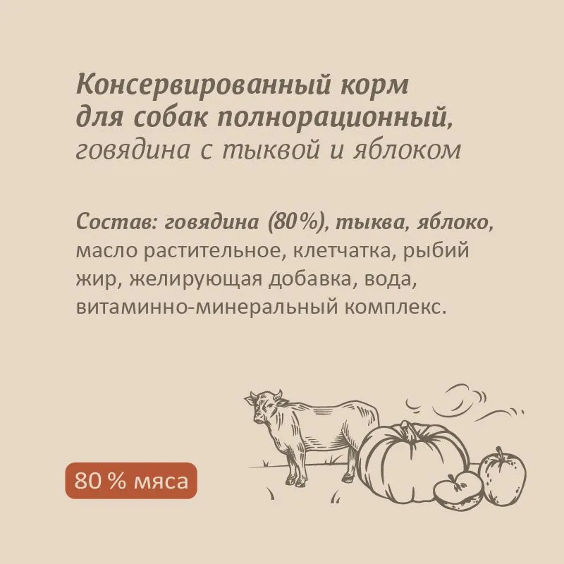 Консервы для собак «Говядина с тыквой и яблоком» | Savita | Фото 3