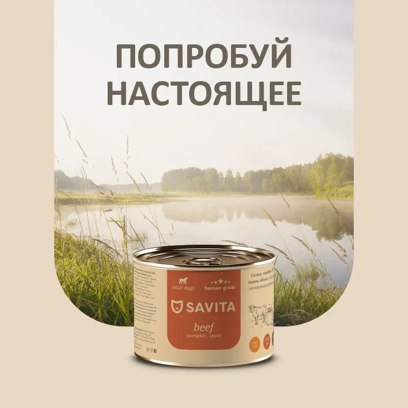 Консервы для собак «Говядина с тыквой и яблоком» | Savita | Фото 7