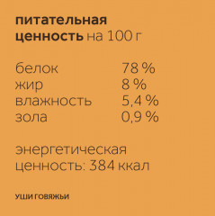 Лакомство для собак «Уши говяжьи» - Фото 4