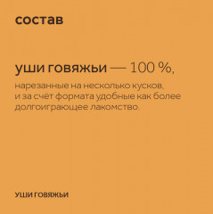 Лакомство для собак «Уши говяжьи» - Фото 7