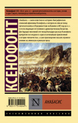 Анабасис - Фото 1