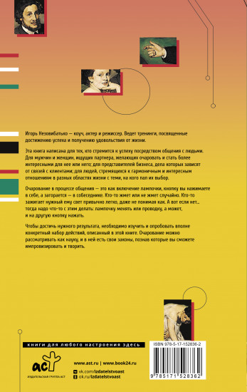 Общение как искусство очарования