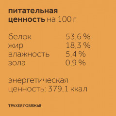 Лакомство для собак «Трахея говяжья» - Фото 4
