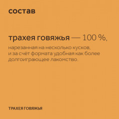 Лакомство для собак «Трахея говяжья» - Фото 7