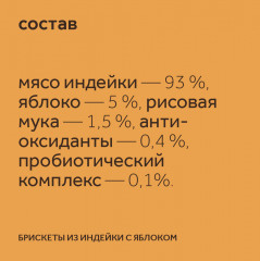 Лакомство для собак «Брискеты из индейки с яблоком» - Фото 7