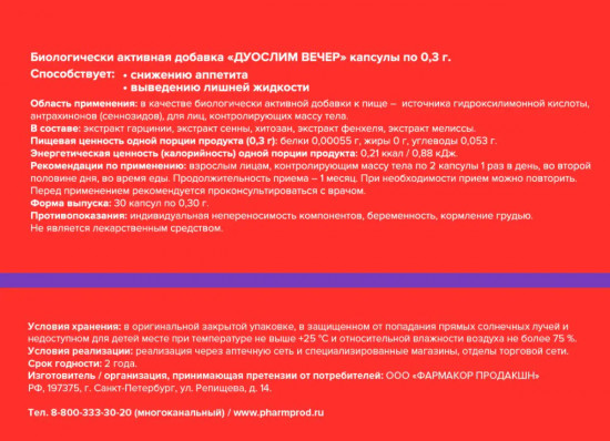 Капсулы «Дуослим вечер»