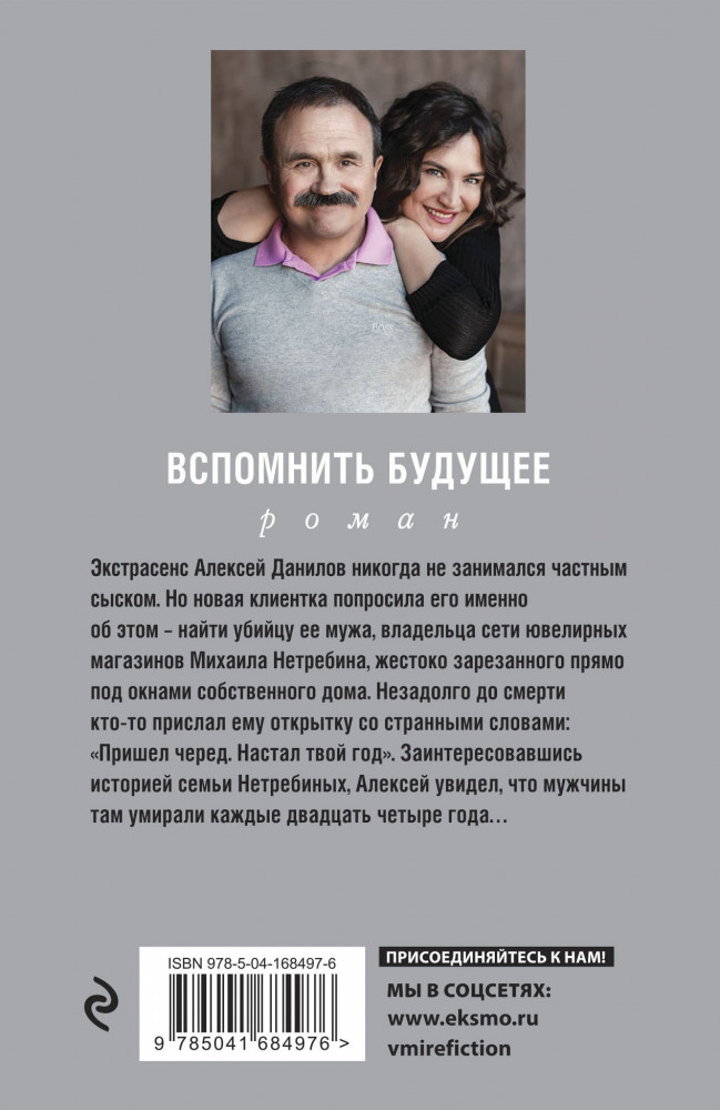 Вспомнить будущее | Знаменитый тандем Российского детектива. Новое оформление (обложка) | Фото 1