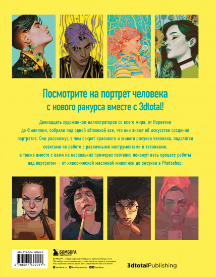 Портрет. Базовый курс по рисованию людей