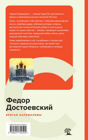 Братья Карамазовы