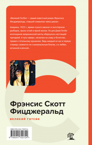 Великий Гэтсби