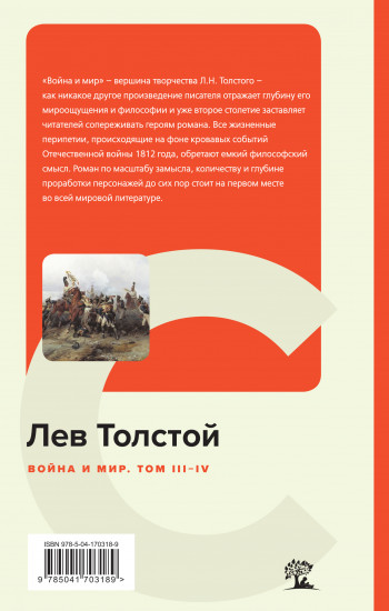 Война и мир. Том III-IV
