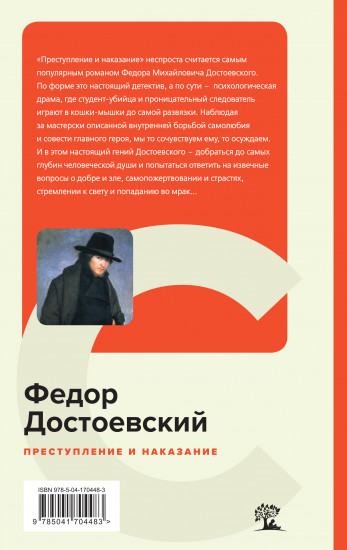 Преступление и наказание