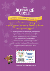 Холодное сердце. Новый друг. Книга для чтения с цветными картинками - Фото 1