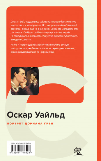 Портрет Дориана Грея
