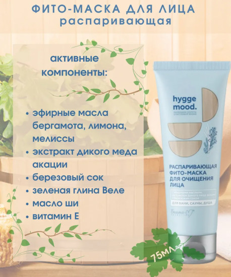 Маска для лица распаривающая