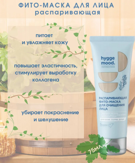 Маска для лица распаривающая