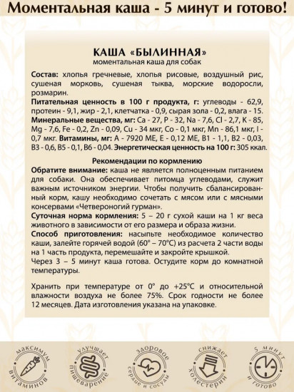 Каша для собак «Былинная»