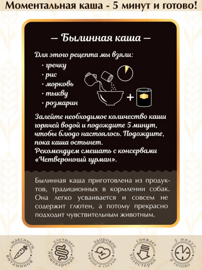Каша для собак «Былинная»