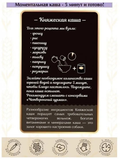 Каша для собак «Княжеская»