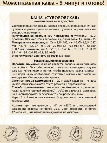 Каша для собак «Суворовская»