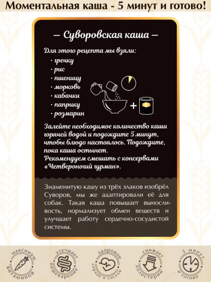 Каша для собак «Суворовская»