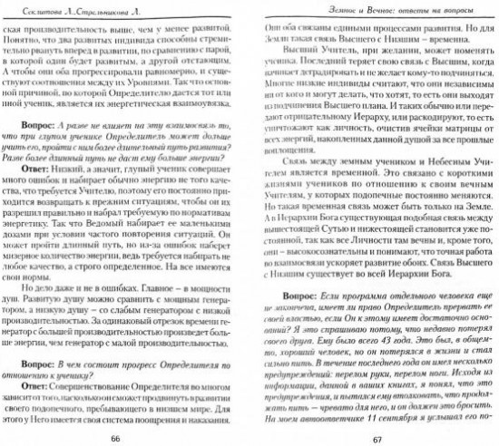 Земное и Вечное. Ответы на вопросы