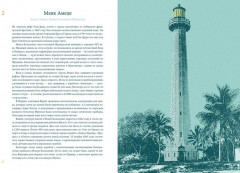 Кругосветный атлас маяков. От архитектурных решений и технического оснащения до вековых тайн и легенд - Фото 1