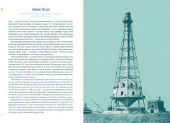 Кругосветный атлас маяков. От архитектурных решений и технического оснащения до вековых тайн и легенд - Фото 2