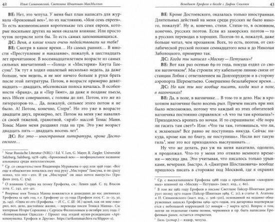 Венедикт Ерофеев и о Венедикте Ерофееве