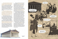 Мы живём в Древней Греции. Энциклопедия для детей - Фото 2