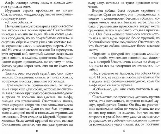 Хроники Стаи. Тайный враг
