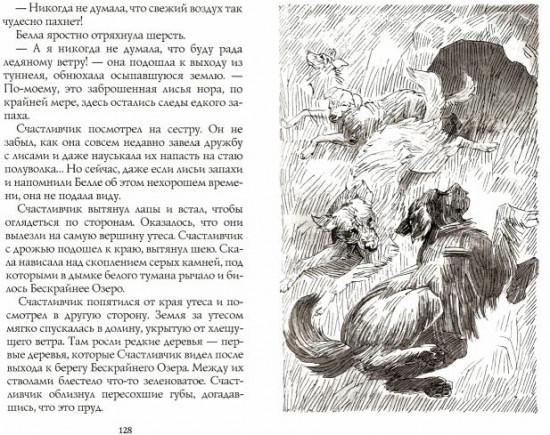 Хроники Стаи. Бескрайнее Озеро