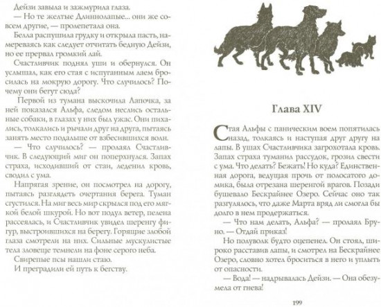 Хроники Стаи. Бескрайнее Озеро