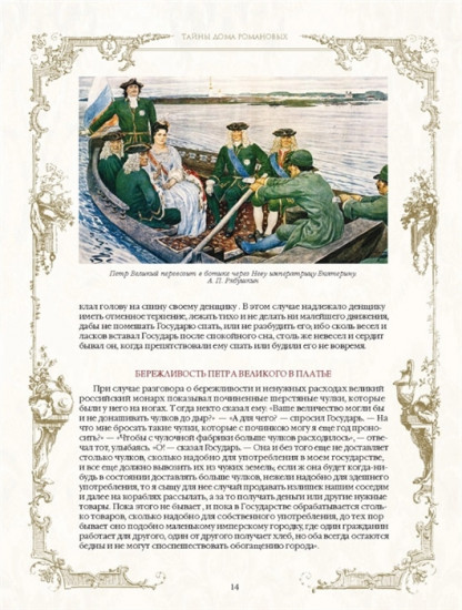 Тайны дома Романовых