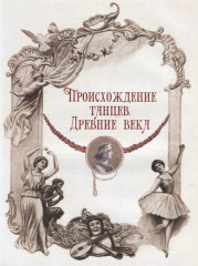 Иллюстрированная история танца - Фото 2