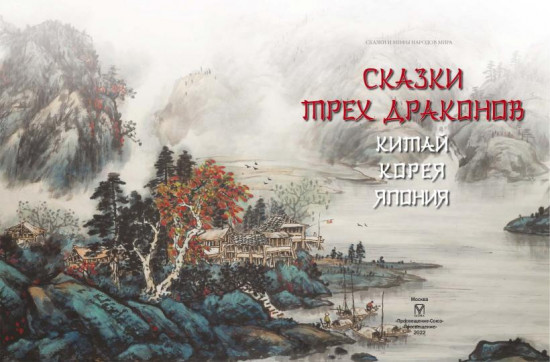 Сказки трех драконов. Китай, Корея, Япония