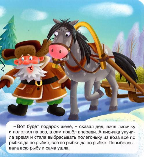 Лисичка-сестричка и волк
