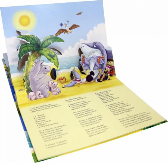 Книжка-панорамка. Айболит