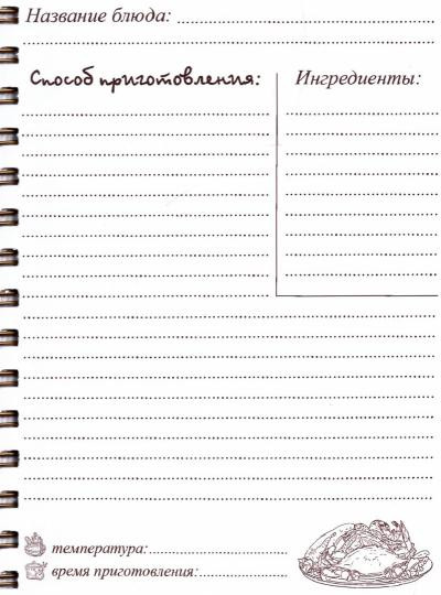 Книга для записи кулинарных рецептов