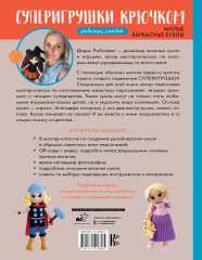 Суперигрушки крючком. Милые каркасные куклы - Фото 1