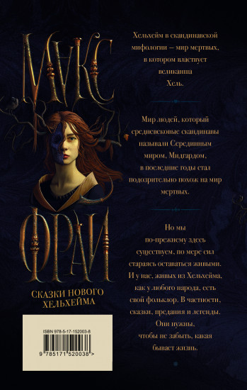 Сказки Нового Хельхейма