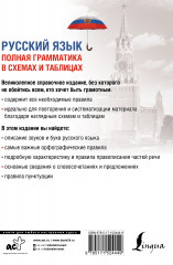 Русский язык. Полная грамматика в схемах и таблицах - Фото 1