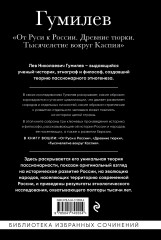 Лев Гумилев. От Руси к России. Древние тюрки. Тысячелетие вокруг Каспия - Фото 1