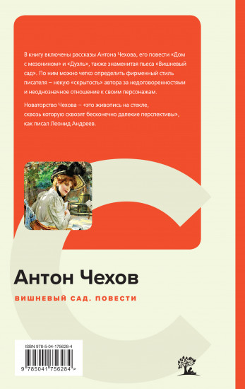 Вишневый сад. Повести